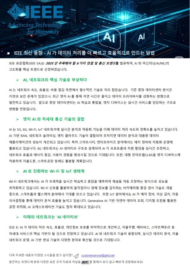 250610_JJENT_IEEE 표준동향_AI가 데이터 처리를 더 빠르고 효율적으로 만드는 방법_1.jpg