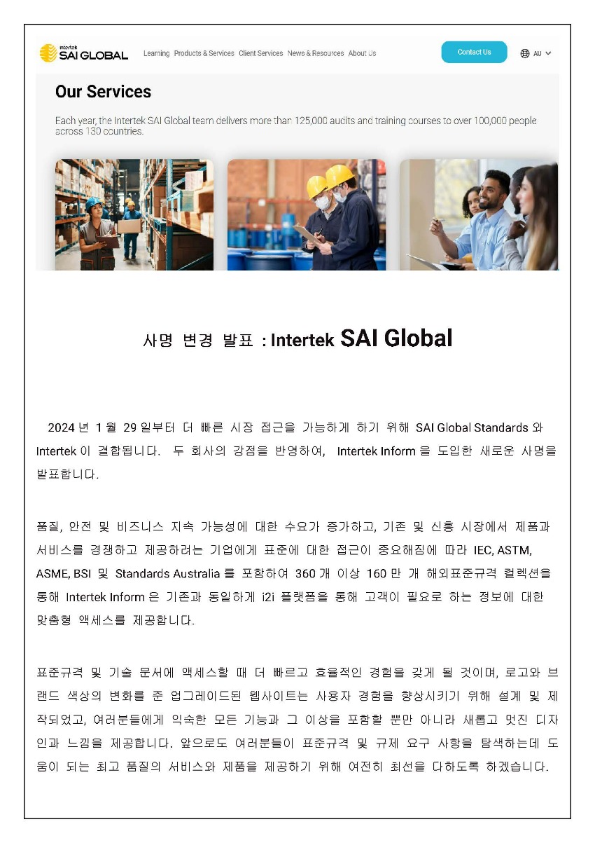 240130.02 - Intertek SAI Global Standards 사명변경.jpg