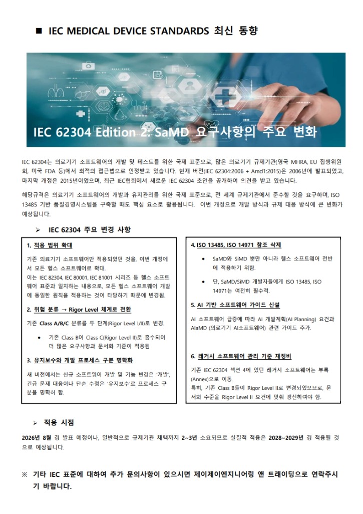 IEC MEDICAL DEVICE STANDARDS 최신 동향_1.jpg