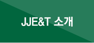 JJE&T 소개